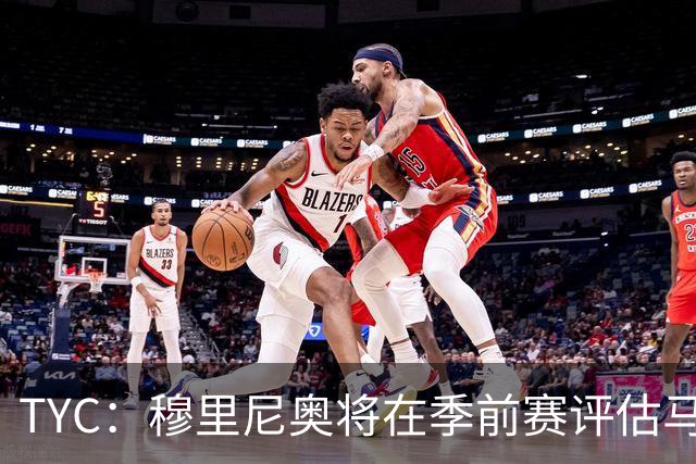 TYC：穆里尼奥将在季前赛评估马斯坦托诺 以决定其留队或另寻出路